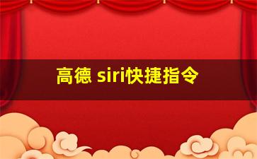 高德 siri快捷指令